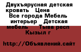 Двухъярусная детская кровать › Цена ­ 30 000 - Все города Мебель, интерьер » Детская мебель   . Тыва респ.,Кызыл г.